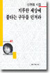 지루한 세상에 불타는 구두를 던져라
