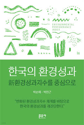 한국의 환경성과