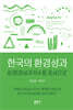 한국의 환경성과