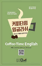 커피타임 잉글리쉬 Book 2