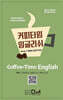 커피타임 잉글리쉬 Book 2