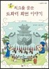 최고를 꿈꾼 도화서 화원 이야기