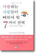 사랑하는 사람들이 배워야 할 7가지 선택