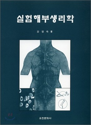 실험해부 생리학