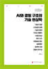 AI와 경험 구조의 기술 현상학 (큰글자책)