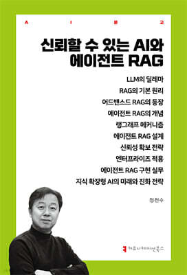 신뢰할 수 있는 AI와 에이전트 RAG