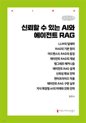 신뢰할 수 있는 AI와 에이전트 RAG (큰글자책)