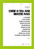 신뢰할 수 있는 AI와 에이전트 RAG (큰글자책)