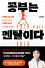 공부는 멘탈이다