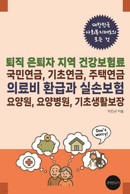 퇴직 은퇴자 지역 건강보험료, 국민연금, 기초연금, 주택연금, 의료비 환급과 실손보험, 요양원, 요양병원, 기초생활보장