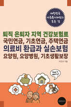 퇴직 은퇴자 지역 건강보험료, 국민연금, 기초연금, 주택연금, 의료비 환급과 실손보험, 요양원, 요양병원, 기초생활보장