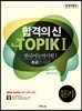 합격의 신 New TOPIK 1 듣기 초급 1~2급