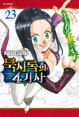 묵시록의 4기사 23