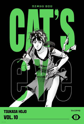 CAT'S EYE 캣츠 아이 완전판 10