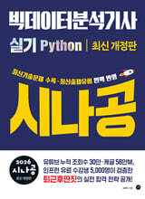 2026 시나공 빅데이터분석기사 실기 Python