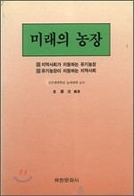 미래의 농장