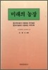 미래의 농장