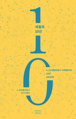 세월호 10년