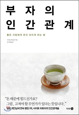 부자의 인간관계