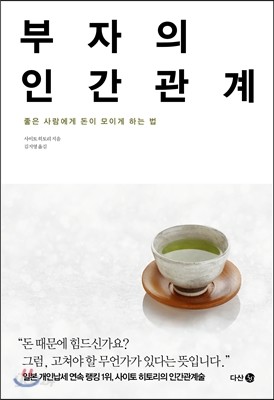 부자의 인간관계