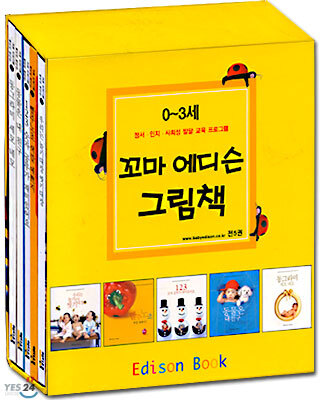 꼬마 에디슨 그림책 (전5권)