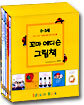 꼬마 에디슨 그림책 (전5권)