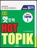 핫 토픽 HOT TOPIK 1 (읽기)