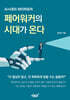 페어워커의 시대가 온다