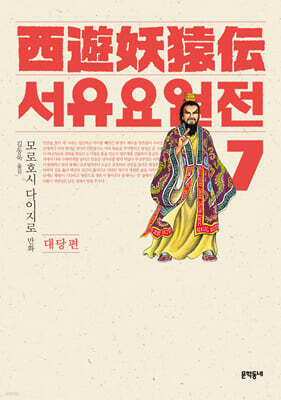 서유요원전 대당편 7