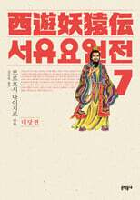 서유요원전 대당편 7