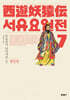 서유요원전 대당편 7