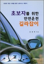 초보자를 위한 안전운전 길라잡이