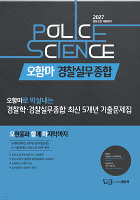 2027 오함마 경찰학·경찰실무종합 최신 5개년 기출문제집