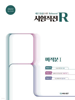 시험직전R 미적분1 (2026년)