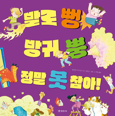 발로 뻥 방귀 뿡 정말 못 참아!