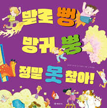 발로 뻥 방귀 뿡 정말 못 참아!