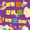 발로 뻥 방귀 뿡 정말 못 참아!