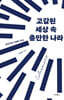 고갈된 세상 속 충만한 나라