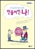 만들어진 나!