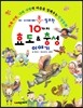 10가지 효도 & 충성 이야기