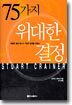 75가지 위대한 결정