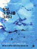 상상, 그 찰나를 그리다