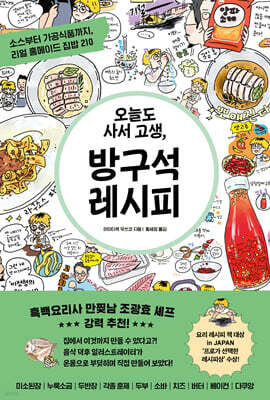 오늘도 사서 고생, 방구석 레시피