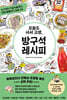 오늘도 사서 고생, 방구석 레시피