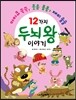 12가지 두뇌왕 이야기