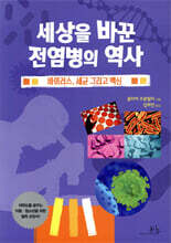 세상을 바꾼 전염병의 역사