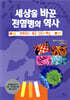 세상을 바꾼 전염병의 역사