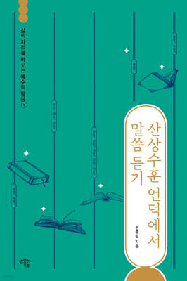 산상수훈 언덕에서 말씀 듣기