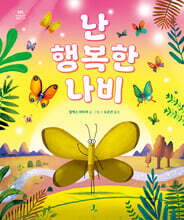 난 행복한 나비