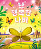 난 행복한 나비